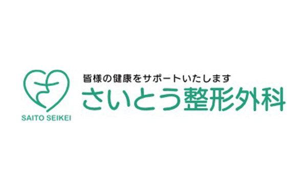 さいとう整形外科