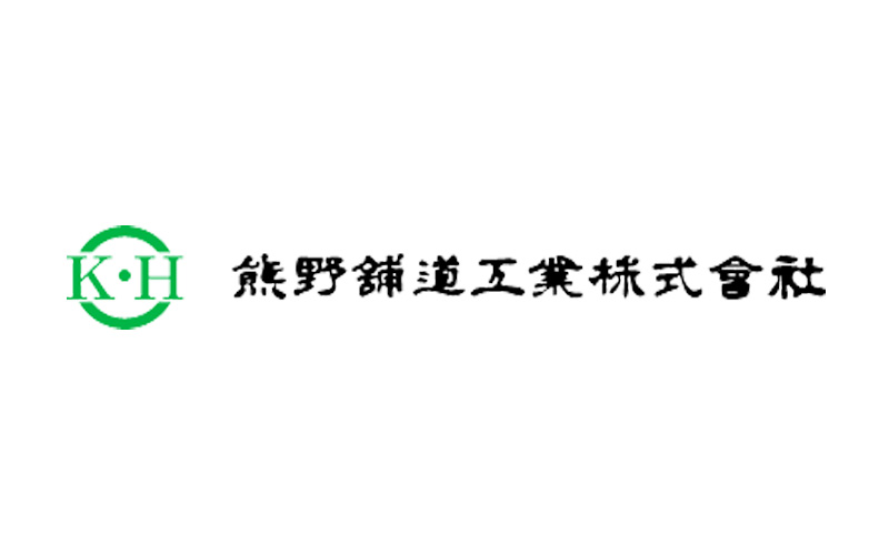 熊野舗道工業株式会社